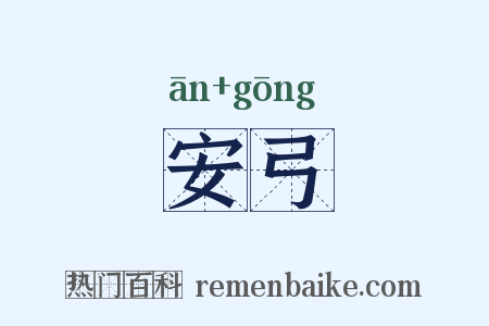 安弓是什么意思的图片